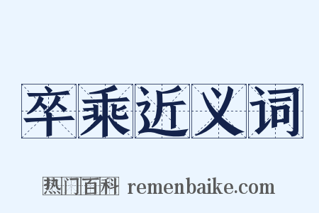 卒乘近义词是什么意思的图片